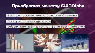 Инвистиции в криптовалюту EWA.expert это заработок на пассиве+задания без вложений на опросах