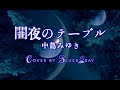 #闇夜のテーブル #中島みゆき #Cover by #Blue&amp;Gray #ぶるぐれ