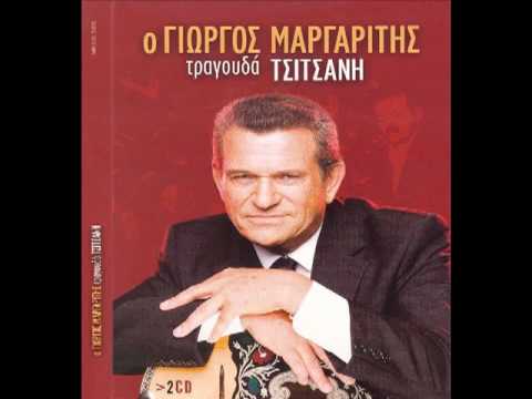 ΓΙΩΡΓΟΣ ΜΑΡΓΑΡΙΤΗΣ -ΤΟ ΘΥΜΑ (ΤΡΑΓΟΥΔΑ ΤΣΙΤΣANΗ)