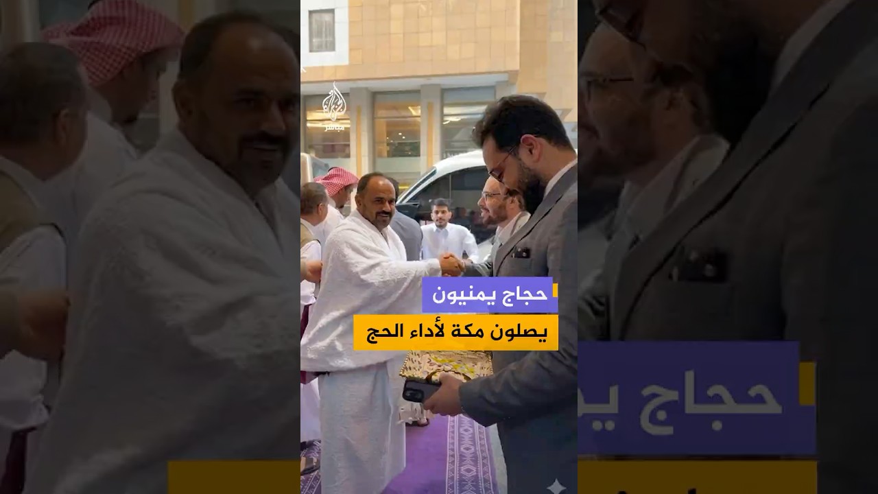 حجاج يمنيون يصلون إلى مكة المكرمة وسط أجواء احتفالية واستقبال بالورود لأداء فريضة الحج.