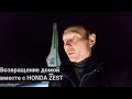 Нерехта-Хабаровск. Возвращение домой с HONDA ZEST.