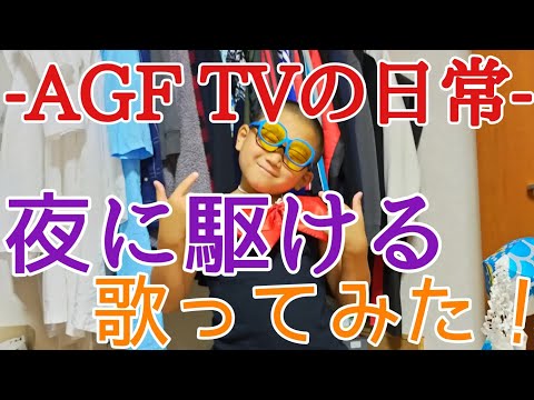 -AGF TVの日常-[ 歌ってみた ]The First Takeで夜にかけるをミッチーが歌ってみたww　音楽無しver