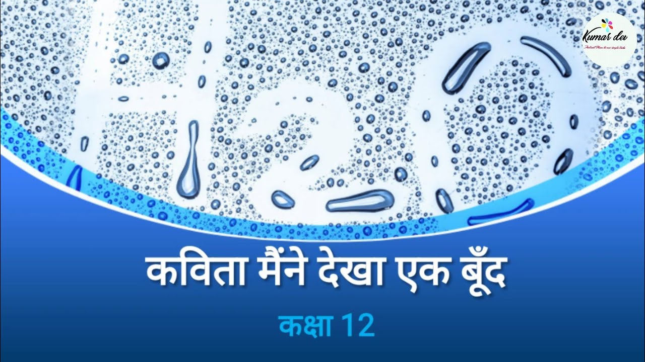 मैंने देखा एक बूँद Hindi Class 12 by Kumar Dev Education - YouTube