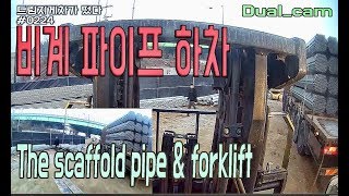 드림지게차)신상 비계 파이프 하차하기(Unloading scaffolding pipe by forklift)#0224