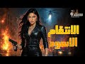 حصريا فيلم الأكشن و الإثارة الانتقام الأسود بطولة هيفاء وهبي
