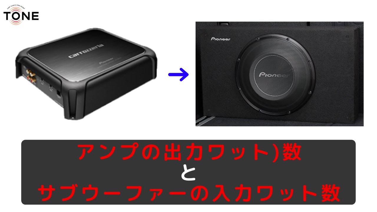 サブウーファーのワット数とアンプのワット数の関係【カーオーディオ 