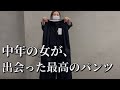 【中年ファッション】中年の女が、出会った最高のパンツ。