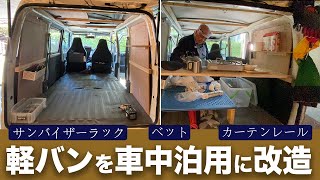軽バンdiy ちょっとした工夫で車中泊仕様に大変身 軽自動車をキャンピングカー風に改造 ベッド カーテン テーブル付き Youtube
