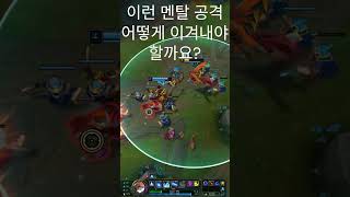 흔한 브론즈 정글의 멘탈 공격 #leagueoflegends #게임 #리그오브레전드 #하이라이트