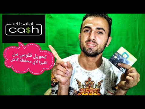 ازاي تحول فلوس لاي محفظة كاش من اي فيزا او ماستر كارد