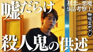 【初恋の悪魔】9話神シーン解説!雪松妻登場の理由は?弓弦の供述が嘘すぎる!【林遣都 松岡茉優 柄本佑 仲野太賀 安田顕 伊藤英明 菅生新樹】【ネタバレありドラマ考察・感想】 【初恋の悪魔】9話神シーン解説!雪松妻登場の理由は?弓弦の供述が嘘すぎる!【林遣都 松岡茉優 柄本佑 仲野太賀 安田顕 伊藤英明 菅生新樹】【ネタバレありドラマ考察・感想】