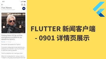 猫哥 - Flutter 实战从零开始 新闻客户端 - 0901 详情页展示