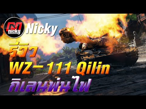 World of Tanks - รีวิว WZ-111 Qilin กิเลนพ่นไฟ!!