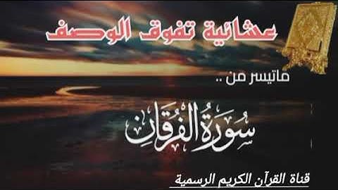 #ماتيسر_من سورة الفرقان بصوت القارئ الشيخ محمد اللحيدان قناة القرآن الكريم الرسمية