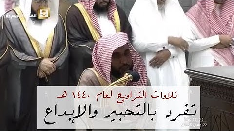 تلاوات غريد الحرم الشيخ عبدالله الجهني لصلاة التراويح كاملة 1440 هـ | تَفَرَّدَ بالتحبير والإبداع