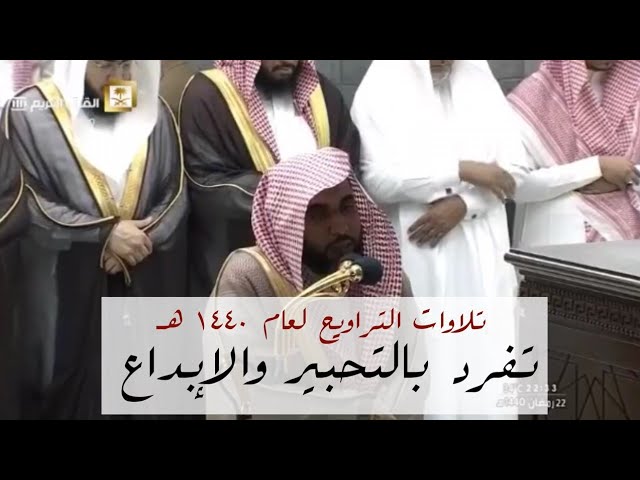 تلاوات غريد الحرم الشيخ عبدالله الجهني لصلاة التراويح كاملة 1440 هـ | تَفَرَّدَ بالتحبير والإبداع