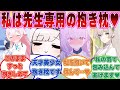 【SS】働きすぎで不眠症になってしまった先生の為に抱き枕当番になったブルアカ生徒たちに対する反応集【ブルアカ/まとめ/反応集】