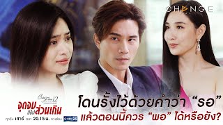 Club Friday The Series 12 จุดจบของส่วนเกิน - ก็เป็นได้แค่ตัวเลือกที่เขาไม่เลือกสินะ [Highlight]