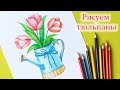 Как нарисовать весенние ЦВЕТЫ ТЮЛЬПАНЫ и лейку  | Уроки рисования | Art School