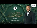 نبي الهدى مع الشيخ رمضان عبدالمعز الرسول الجد الحلقة 6 