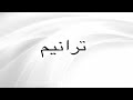 ترنيمة الله بيتكلم ليا و ليك المرنم بهجت عدلى 