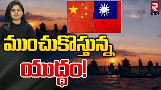 ముంచుకొస్తున్న యుద్ధం! | China vs Taiwan war | RTV Live