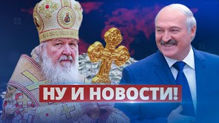 Лукашенко раскрыл свой грех Патриарху / Ну и новости!