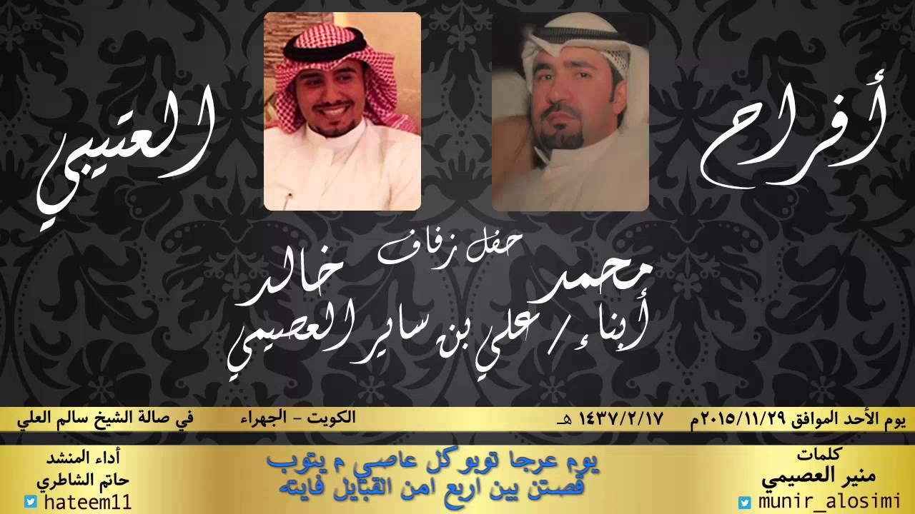 شيله ياعتيبه / حفل العصيمي/ كلمات منير العصيمي اداء حاتم الشاطري