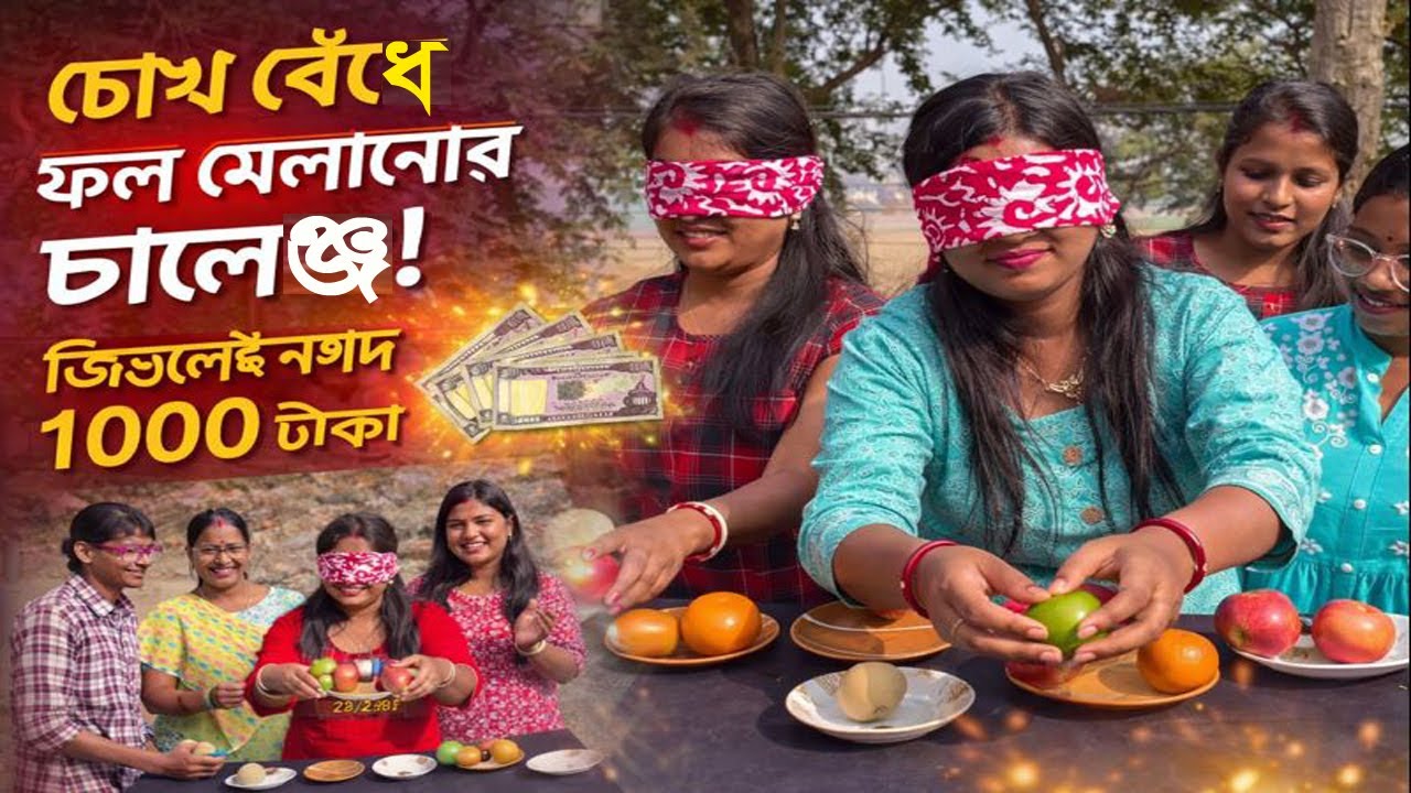 চোখ বেঁধে ফলের সাথে সঠিক ফল মেলালেই ১০০০ টাকা পুরস্কার! চরম মজার খেলা | Arpita Family Game