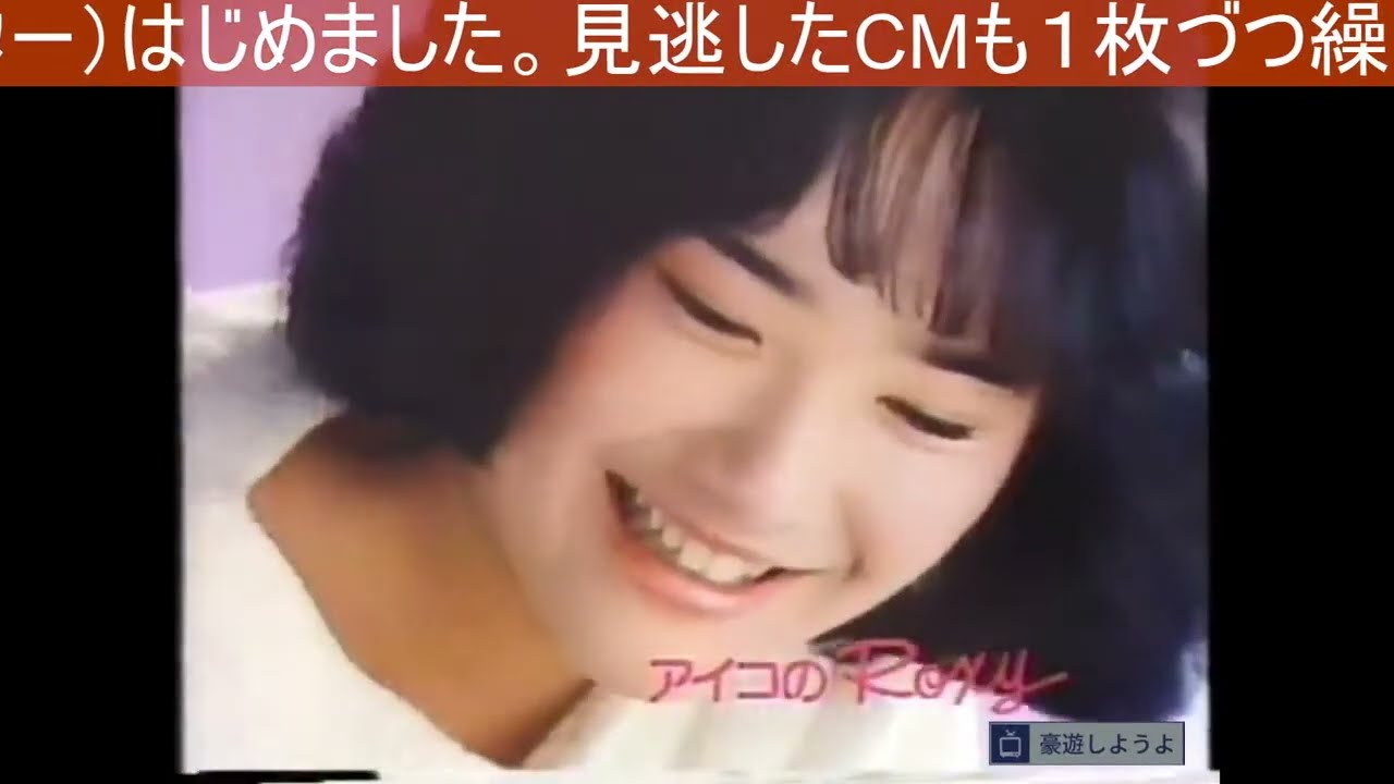 【懐かしいCM】昭和・平成のＣＭ（出現確率1/2719本）