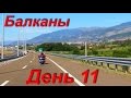 Мотопутешестие по Балканам. День 11. Черногория-Албания-Косово.