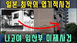 [사고 건축물] 일본 최악의 미제사건 나고야 임산부 미제사건
