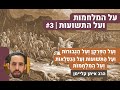 על המלחמות ועל התשועות | ועל הפרקן ועל הגבורות ועל התשועות ועל הנפלאות ועל המלחמות | הרב איתן קלימן