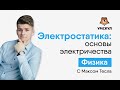 Электростатика: Основы электричества | Физика ЕГЭ | Умскул