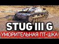 StuG III Ausf. G 💥 Уморительная ПТ-шка. Бесплатная и фановая версия E-25