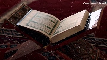 ( وبالحق أنزلناه وبالحق نزل ...) تلاوة بمقام الصبا من سورة الإسراء للقارئ محمد البخيت