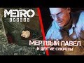 [#12] СЕКРЕТЫ и БАГИ в Метро: Исход