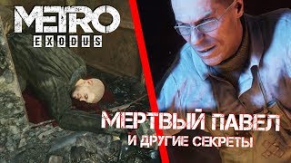 [#12] СЕКРЕТЫ и БАГИ в Метро: Исход