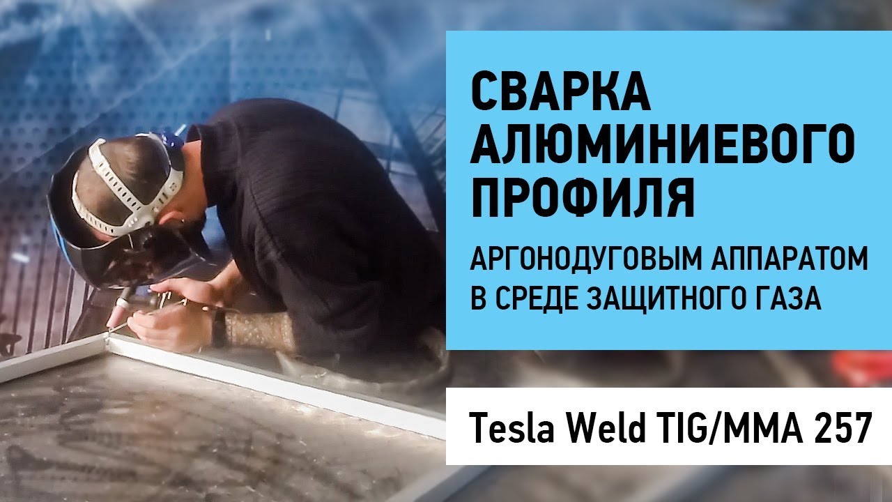 Сварка алюминиевого профиля аргонодуговым аппаратом Tesla Wela TIG MMA ...
