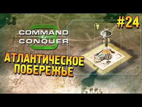 Видео: C&C 3: Tiberium wars Прохождение (НОД) ★ Атлантическое побережье ★ #24