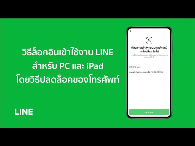 Official] วิธีล็อกอินเข้าใช้งาน Line สำหรับ Pc และ Ipad  โดยวิธีปลดล็อคของโทรศัพท์ - Youtube