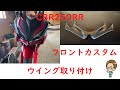 CBR250RRに、効果あるか分からないけど、フロントウイング取り付け(｀・ω・´)