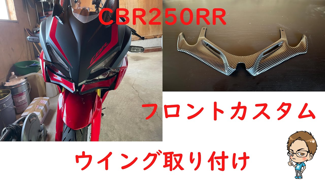 CBR250RRに、効果あるか分からないけど、フロントウイング取り付け 