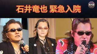 石井竜也が緊急入院…急性虫垂炎・腹膜炎で飛鳥Ⅱクルーズ公演中止！代役は相川七瀬｜現在の病状・復帰時期・最新情報まとめ | 楽天国