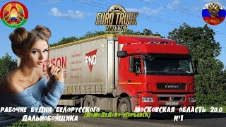 Euro TRUCK Simulator 2 +Московская Область 20.0+руль Logitech G-27 #1(14.02.2020)