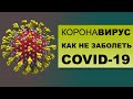 КОРОНАВИРУС. Как защитить себя от COVID-19