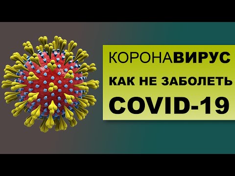 КОРОНАВИРУС. Как защитить себя от COVID-19