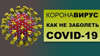 КОРОНАВИРУС. Как защитить себя от COVID-19