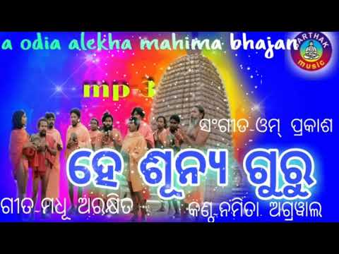He sunya guru new odia alekha mahima bhajan by namita agrawal hits