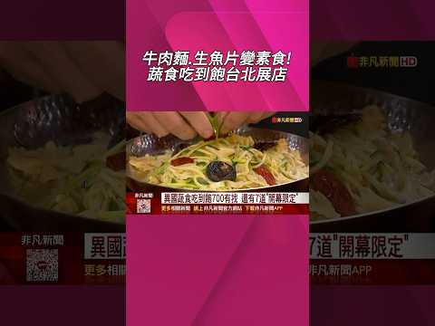 蔬食也能做成生魚片.椒麻雞? "果然匯"台北開分店! 全台最難訂吃到飽餐廳"島語Buffet" 1229前進桃園｜非凡財經新聞｜20251223 #shorts